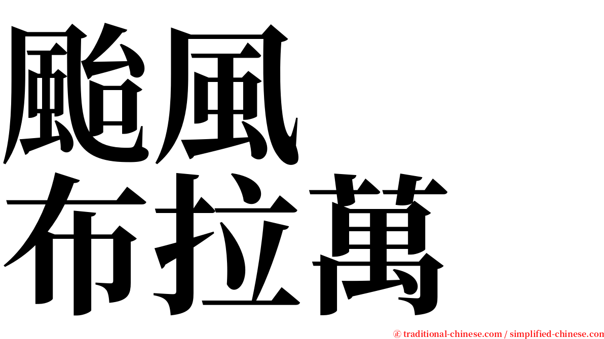 颱風　　布拉萬 serif font